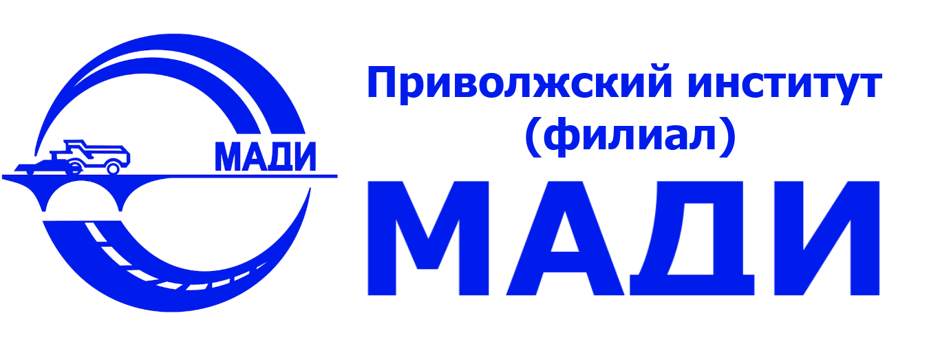 Приволжский институт МАДИ